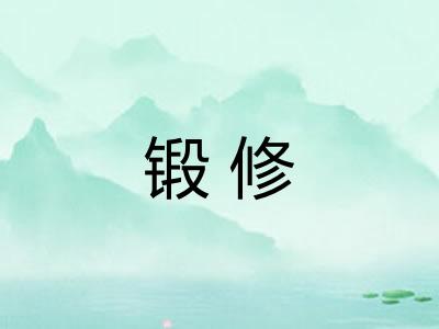 锻修 锻修