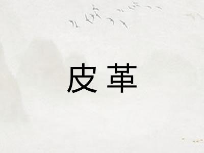 皮革 皮革
