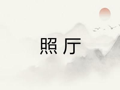 照厅