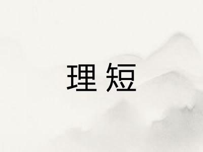 理短