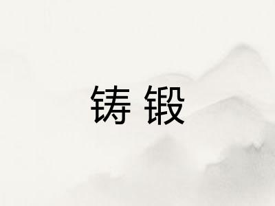 铸锻 铸锻