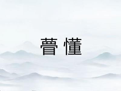 瞢懂 瞢懂