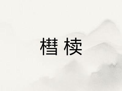 槥椟 槥椟