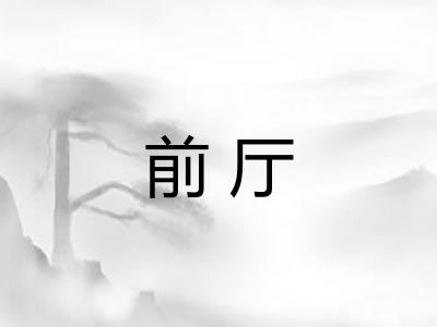 前厅