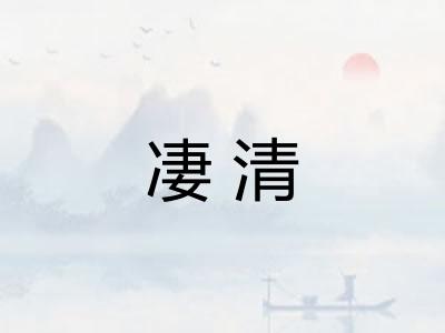 凄清 凄清