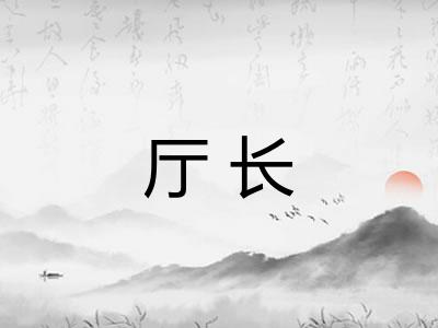 厅长 厅长
