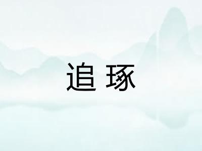 追琢 追琢
