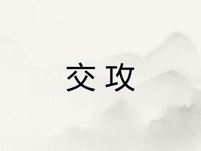 交攻 交攻