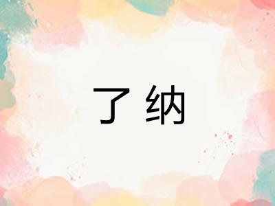 了纳 了纳