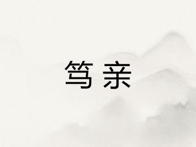 笃亲 笃亲