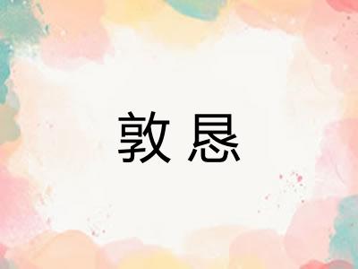 敦恳 敦恳