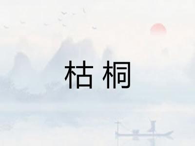 枯桐