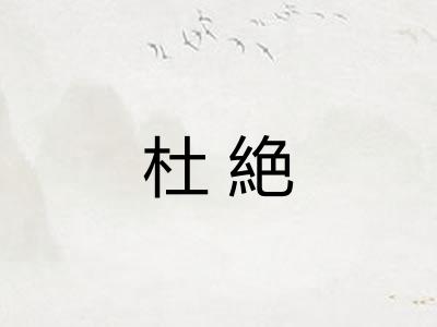 杜絶