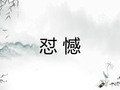 怼憾 怼憾