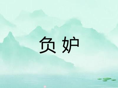 负妒 负妒