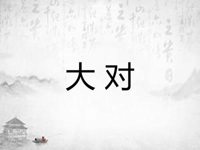 大对