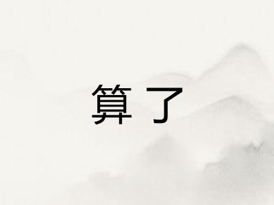 算了 算了