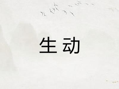 生动