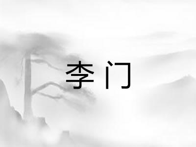 李门