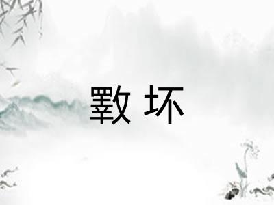 斁坏 斁坏