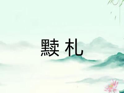 黩札 黩札