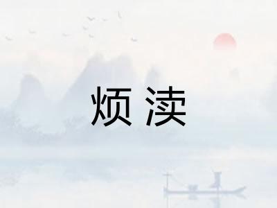 烦渎