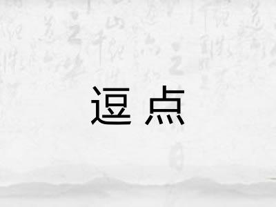 逗点