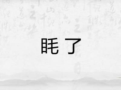 眊了 眊了