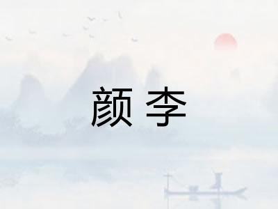 颜李 颜李