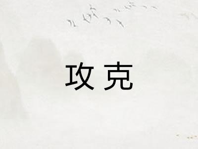 攻克