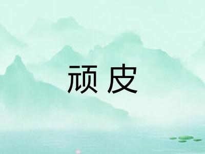 顽皮 顽皮