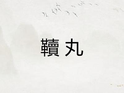 韇丸