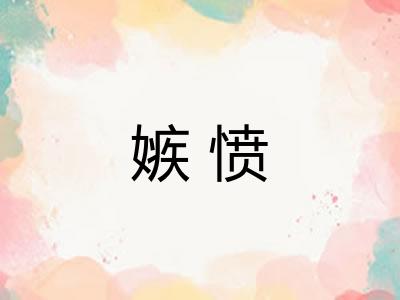 嫉愤