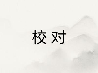 校对 校对