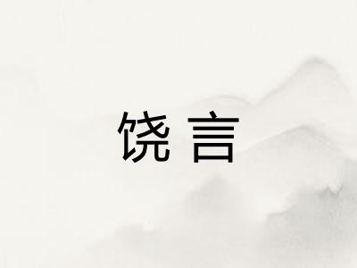 饶言 饶言