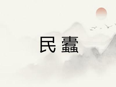 民蠹
