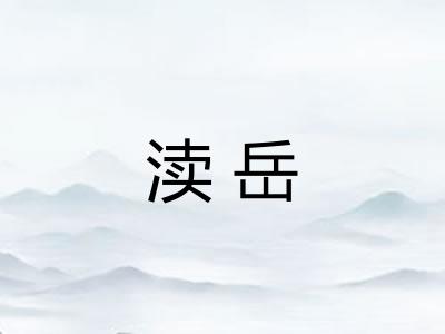 渎岳 渎岳