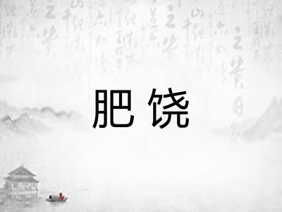 肥饶 肥饶