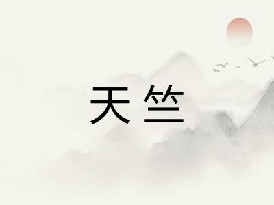 天竺