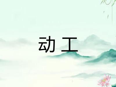 动工