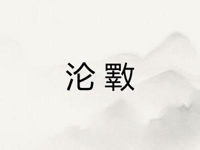 沦斁 沦斁