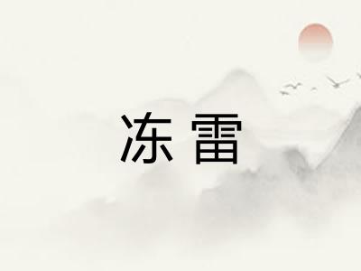 冻雷
