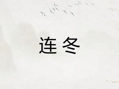 连冬