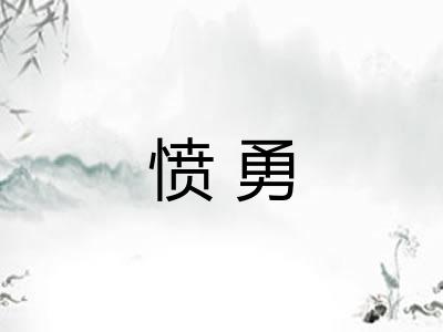 愤勇 愤勇