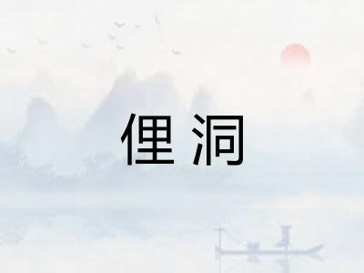 俚洞