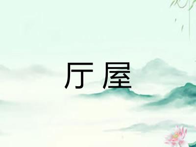 厅屋 厅屋