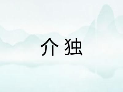 介独