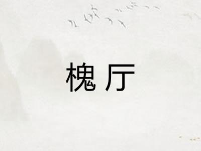 槐厅 槐厅