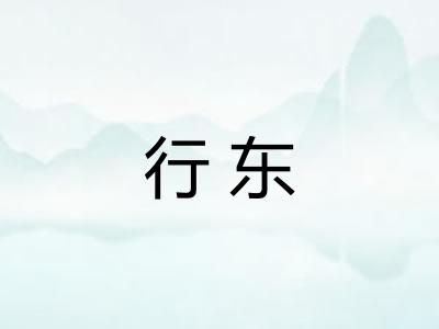 行东 行东