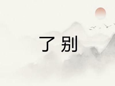 了别 了别